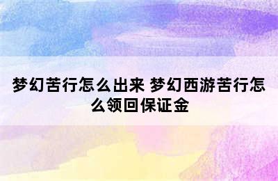 梦幻苦行怎么出来 梦幻西游苦行怎么领回保证金